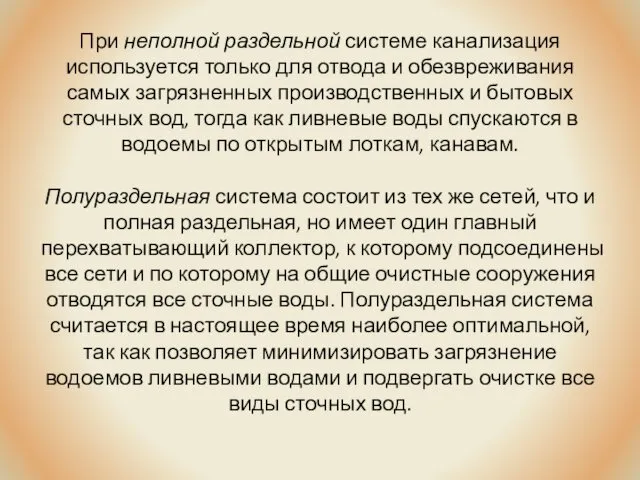 При неполной раздельной системе канализация используется только для отвода и