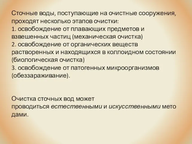 Сточные воды, поступающие на очистные сооружения, проходят несколько этапов очистки: