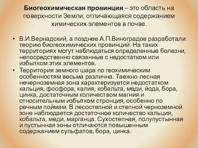 Биогеохимическая провинция – это область на поверхности Земли, отличающаяся содержанием