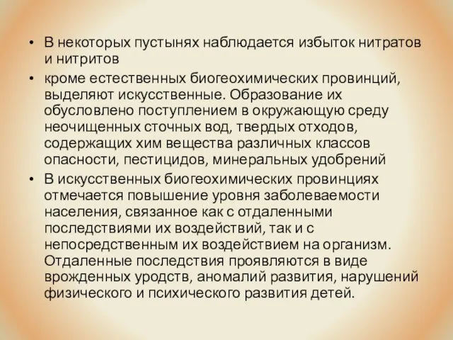 В некоторых пустынях наблюдается избыток нитратов и нитритов кроме естественных