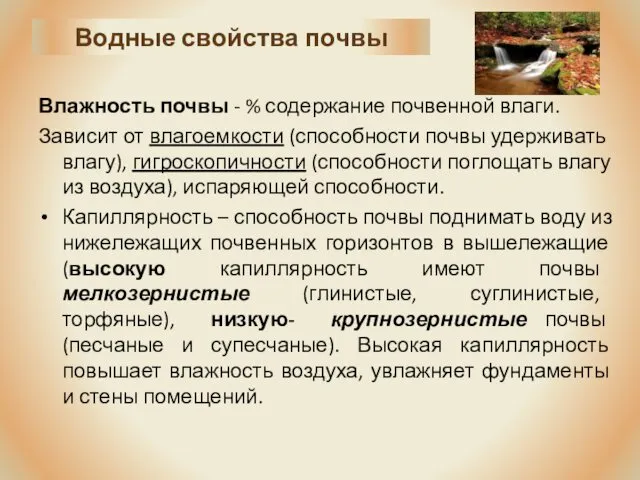 Водные свойства почвы Влажность почвы - % содержание почвенной влаги.