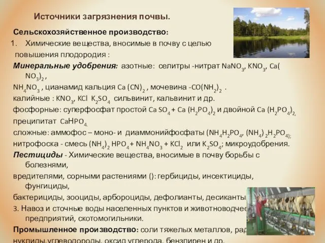 Источники загрязнения почвы. Сельскохозяйственное производство: Химические вещества, вносимые в почву