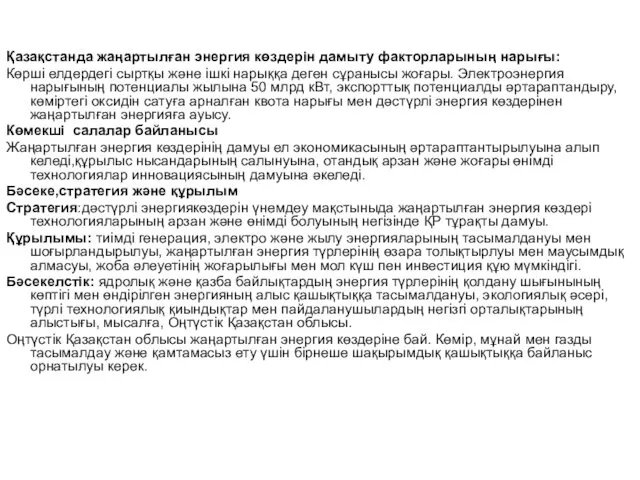 Қазақстанда жаңартылған энергия көздерін дамыту факторларының нарығы: Көрші елдердегі сыртқы