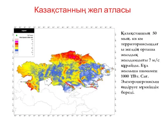 Қазақстанның 50 мың. кв км территориясындағы желдің орташа жылдық жылдамдығы