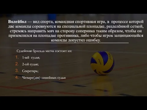Волейбол — вид спорта, командная спортивная игра, в процессе которой