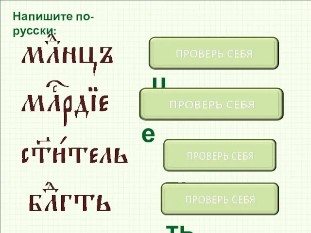 Младенец милосердие святитель благодать Напишите по-русски: