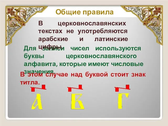 Общие правила Для записи чисел используются буквы церковнославянского алфавита, которые