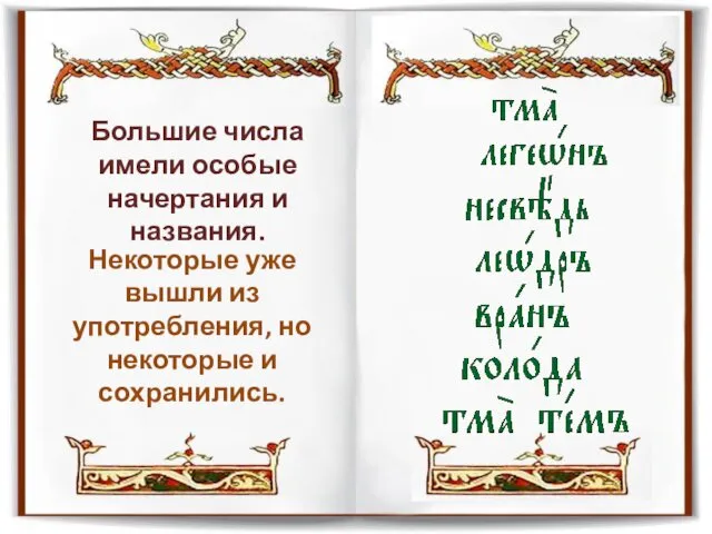 Большие числа имели особые начертания и названия. Некоторые уже вышли из употребления, но некоторые и сохранились.