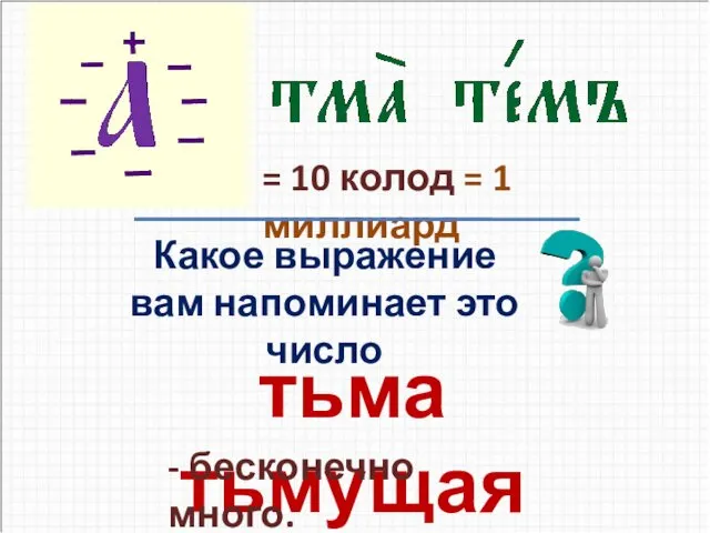 = 10 колод = 1 миллиард Какое выражение вам напоминает