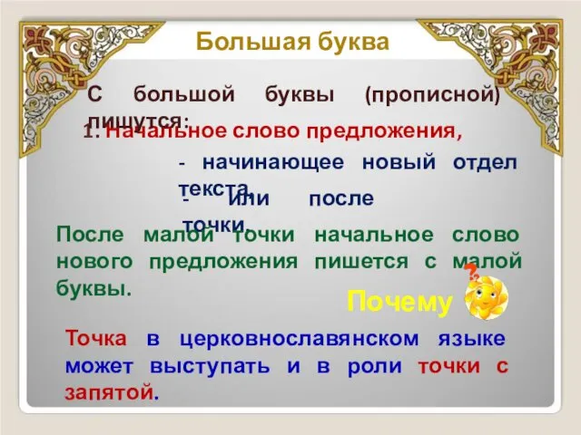 Большая буква 1. Начальное слово предложения, С большой буквы (прописной)