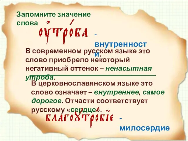 Запомните значение слова В современном русском языке это слово приобрело