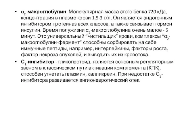 α2-макроглобулин. Молекулярная масса этого белка 720 кДа, концентрация в плазме