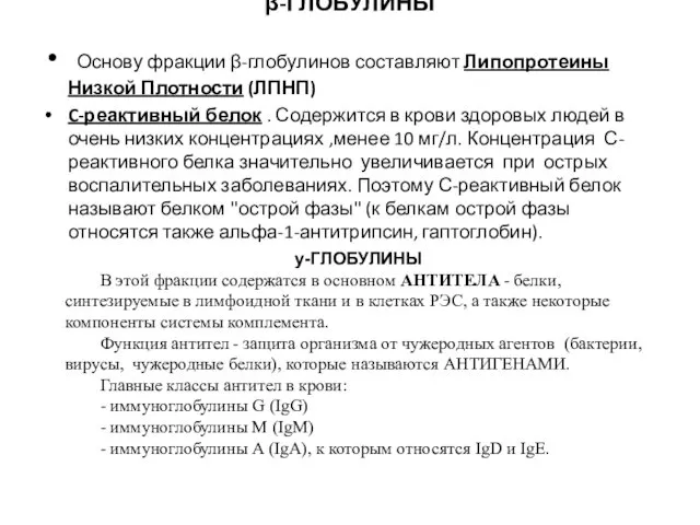 β-ГЛОБУЛИНЫ Основу фракции β-глобулинов составляют Липопротеины Низкой Плотности (ЛПНП) C-реактивный