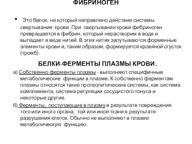 ФИБРИНОГЕН Это белок, на который направлено действие системы свертывания крови.