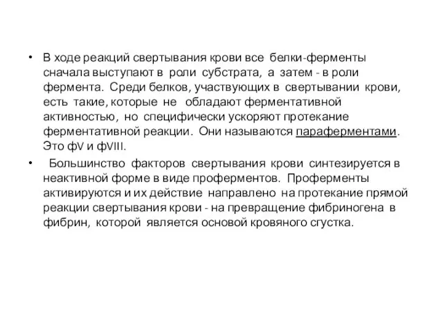 В ходе реакций свертывания крови все белки-ферменты сначала выступают в