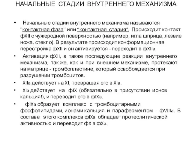 НАЧАЛЬНЫЕ СТАДИИ ВНУТРЕННЕГО МЕХАНИЗМА Начальные стадии внутреннего механизма называются "контактная