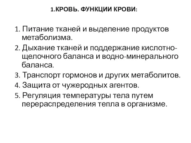 1.КРОВЬ. ФУНКЦИИ КРОВИ: 1. Питание тканей и выделение продуктов метаболизма.