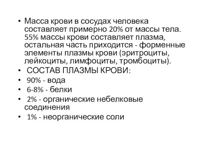 Масса крови в сосудах человека составляет примерно 20% от массы