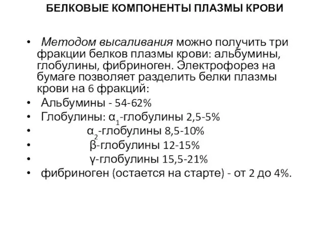 БЕЛКОВЫЕ КОМПОНЕНТЫ ПЛАЗМЫ КРОВИ Методом высаливания можно получить три фракции