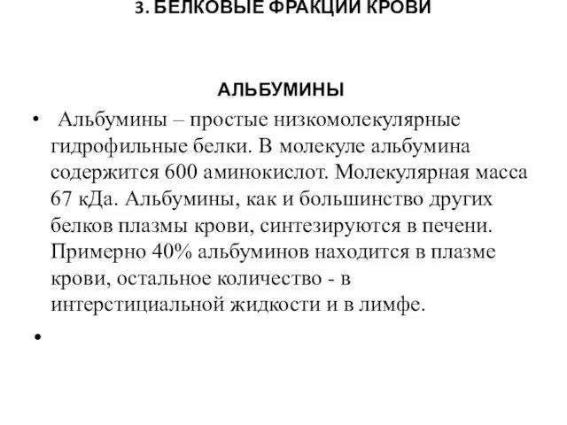 3. БЕЛКОВЫЕ ФРАКЦИИ КРОВИ АЛЬБУМИНЫ Альбумины – простые низкомолекулярные гидрофильные