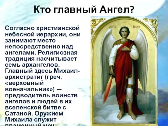 Кто главный Ангел? Согласно христианской небесной иерархии, они занимают место непосредственно над ангелами.