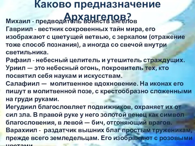 Каково предназначение Архангелов? Михаил - предводитель воинств ангелов Гавриил -