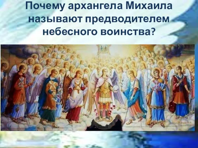 Почему архангела Михаила называют предводителем небесного воинства?