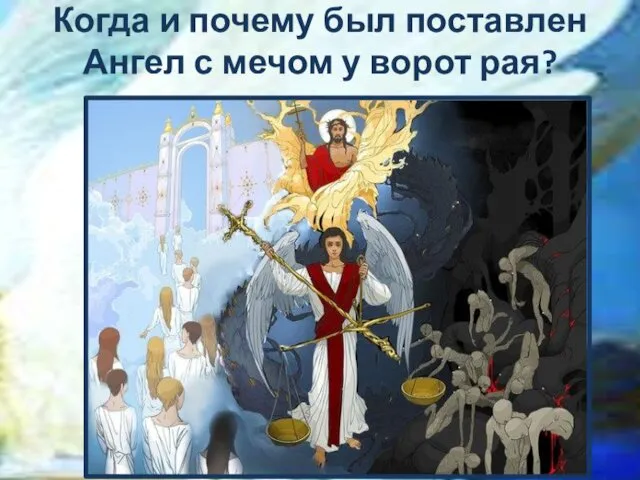 Когда и почему был поставлен Ангел с мечом у ворот рая?