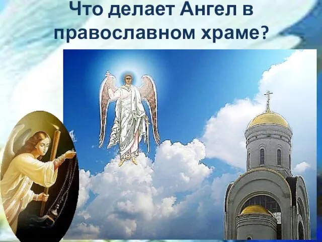 Что делает Ангел в православном храме?
