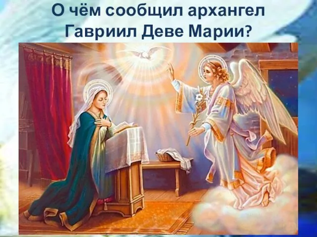 О чём сообщил архангел Гавриил Деве Марии?