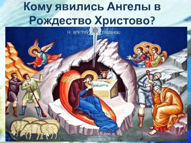 Кому явились Ангелы в Рождество Христово?