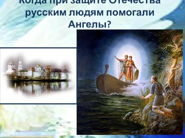 Когда при защите Отечества русским людям помогали Ангелы?