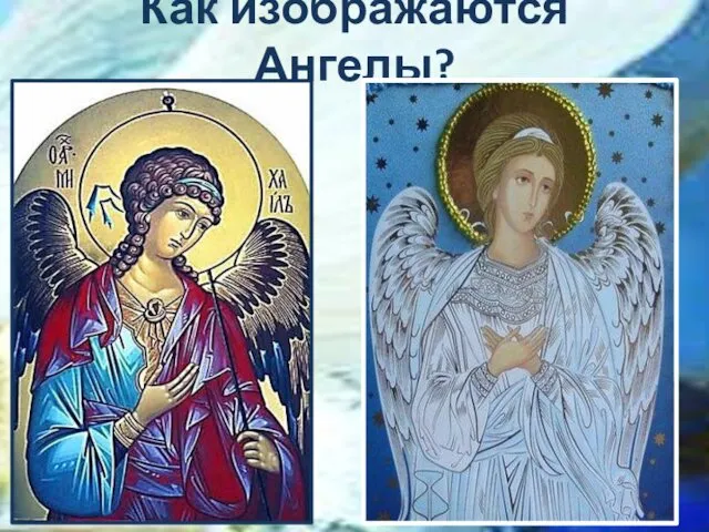 Как изображаются Ангелы?
