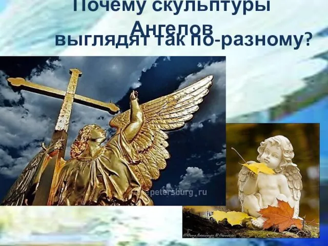 Почему скульптуры Ангелов выглядят так по-разному?