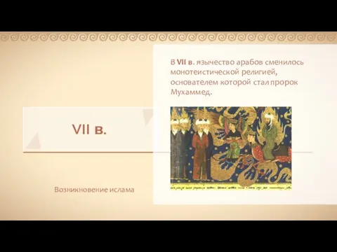 VII в. Возникновение ислама В VII в. язычество арабов сменилось