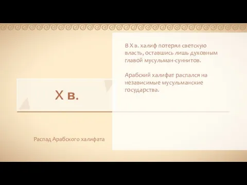 X в. Распад Арабского халифата В X в. халиф потерял