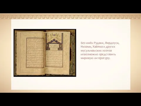 Berthold Werner Без имён Рудаки, Фирдоуси, Низами, Хайяма и других мусульманских поэтов невозможно представить мировую литературу.