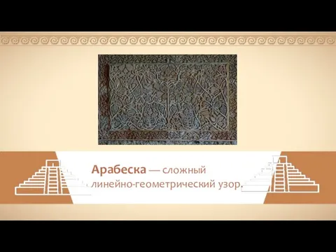 Арабеска — сложный линейно-геометрический узор.