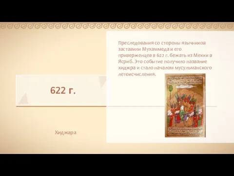 622 г. Хиджара Преследования со стороны язычников заставили Мухаммеда и