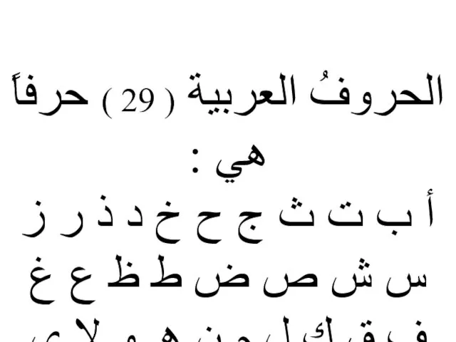 الحروفُ العربية ( 29 ) حرفاً هي : أ ب