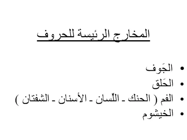 المخارج الرئيسة للحروف الجَوف الحَلق الفم ( الحنك ـ اللِّسان ـ الأسنان ـ الشفتان ) الخيشوم