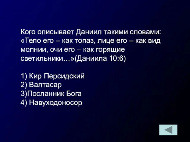 Кого описывает Даниил такими словами: «Тело его – как топаз,