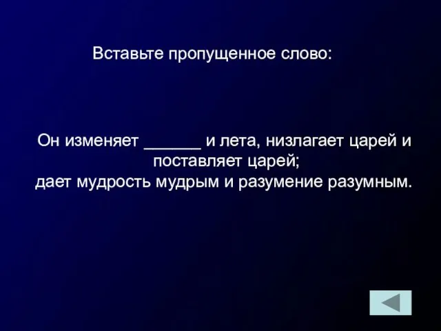 Вставьте пропущенное слово: Он изменяет ______ и лета, низлагает царей