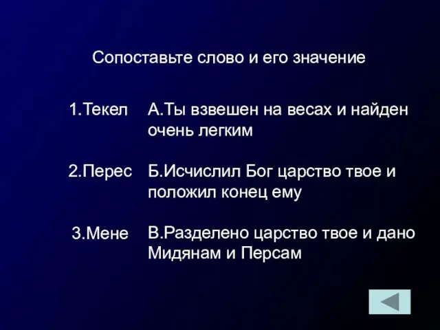 Сопоставьте слово и его значение 1.Текел 2.Перес 3.Мене А.Ты взвешен