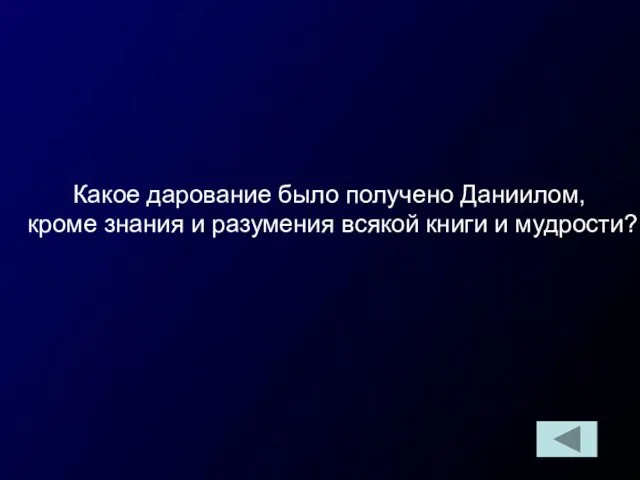 Какое дарование было получено Даниилом, кроме знания и разумения всякой книги и мудрости?