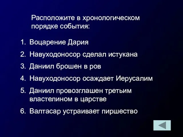 Расположите в хронологическом порядке события: Воцарение Дария Навуходоносор сделал истукана