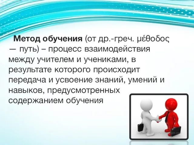 Метод обучения (от др.-греч. μέθοδος — путь) – процесс взаимодействия