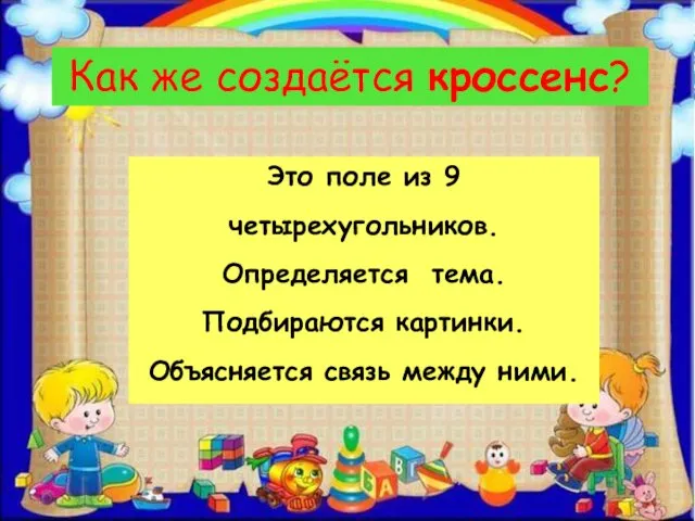 Как же создаётся кроссенс? Это поле из 9 четырехугольников. Определяется