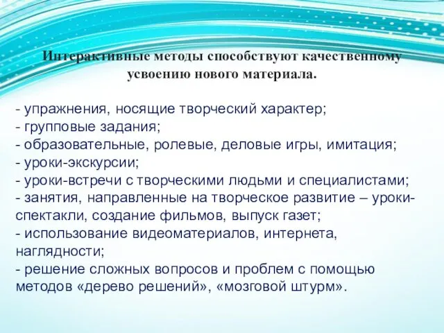 Интерактивные методы способствуют качественному усвоению нового материала. - упражнения, носящие