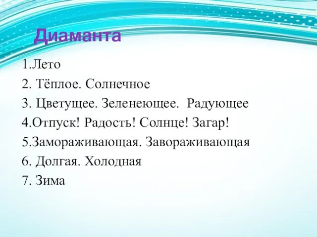 1.Лето 2. Тёплое. Солнечное 3. Цветущее. Зеленеющее. Радующее 4.Отпуск! Радость!